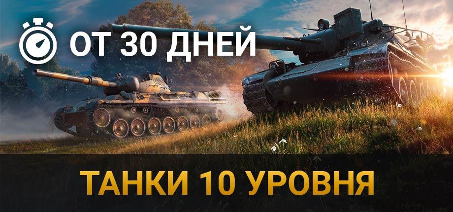 World of Tanks Ru (Мир Танков Lesta) танки 10 уровня (неактив от 365 дней + без привязки)