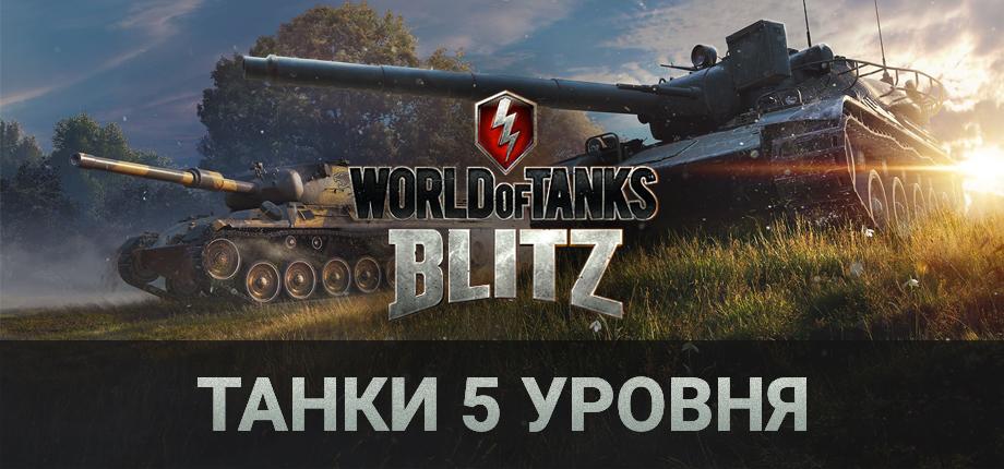 World of Tanks Blitz Ru (танки 10 уровня)