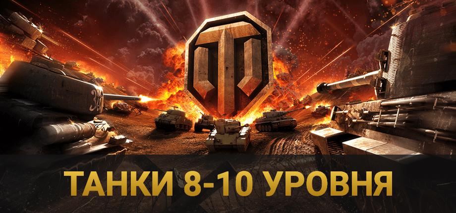 World of Tanks Ru (Мир Танков Lesta) танки 8-10 уровня