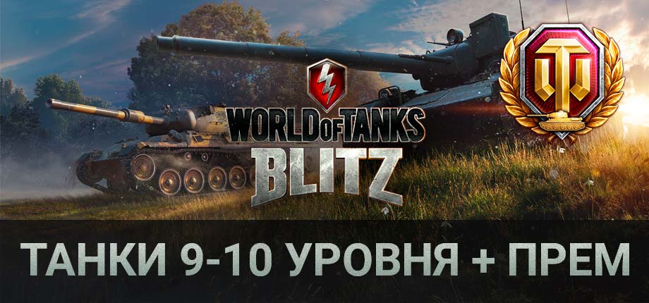 World of Tanks Blitz Ru (Танки 9-10 уровня + 1 премиум танк)
