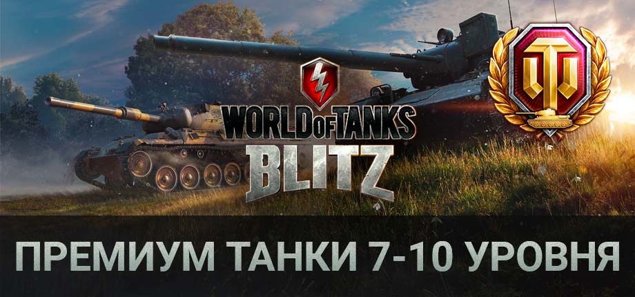World of Tanks Blitz Ru (Премиум танк 7-10 уровня)