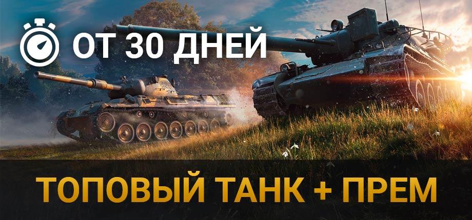 World of Tanks Ru (Мир Танков Lesta) топовый + премиум танка (неактив от 30 дней)