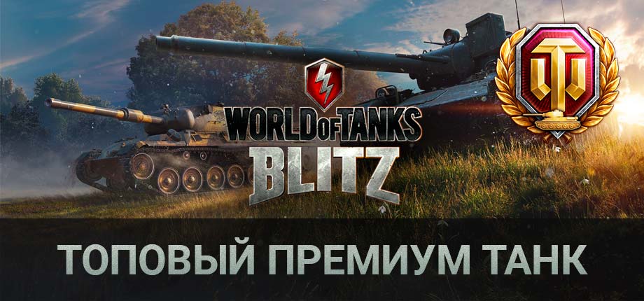 World of Tanks Blitz Ru (Топовый премиум/коллекционный танк)