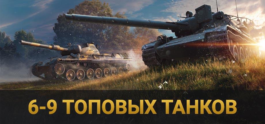 World of Tanks Ru (Мир Танков Lesta) (Топы 6-9 шт.)